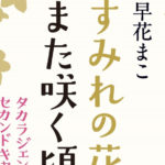 元宝塚・早花まこ“タカラジェンヌのセカンドキャリア”徹底取材