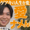 加藤シゲアキ「人生を変えた本」熱弁！「#木曜日は本曜日」参加