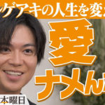 加藤シゲアキ「人生を変えた本」熱弁！「#木曜日は本曜日」参加