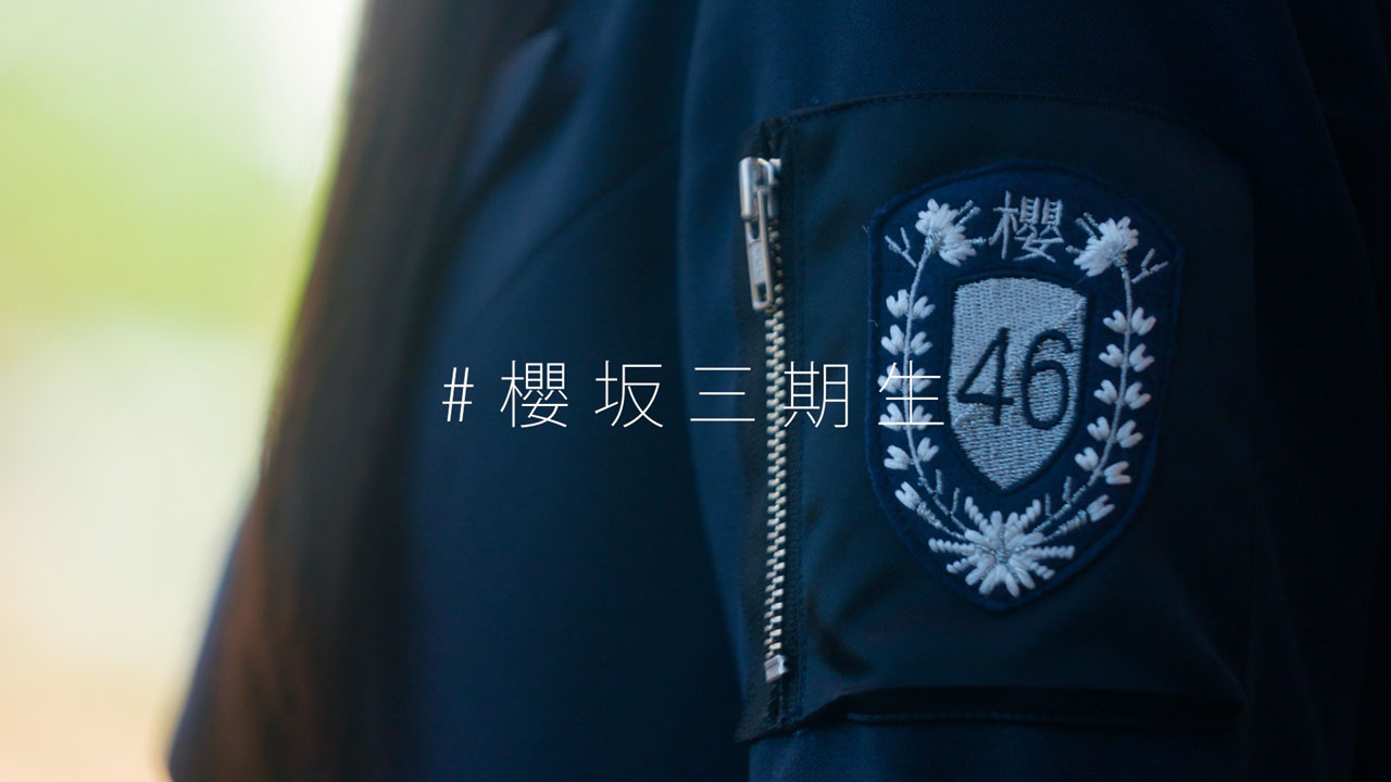 櫻坂46に三期生新メンバー11人加入へ！約4092倍の狭き門2