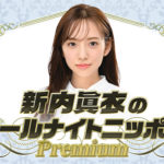 新内眞衣「オールナイトニッポンPremium」登場！企画復活