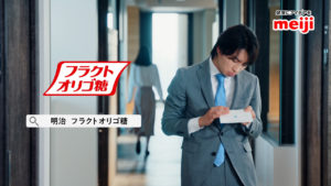 明治のフラクトオリゴ糖のWeb CM5