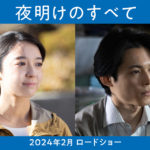 松村北斗＆上白石萌音24年2月公開予定「夜明けのすべて」W主演