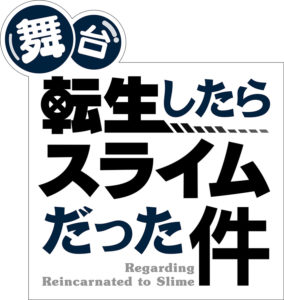 「転スラ 10thプロジェクト」始動！伏瀬氏書き下ろしなど盛りだくさん7