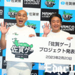 錦鯉『佐賀ゲー』堪能！長谷川雅紀パックマンの腕前披露