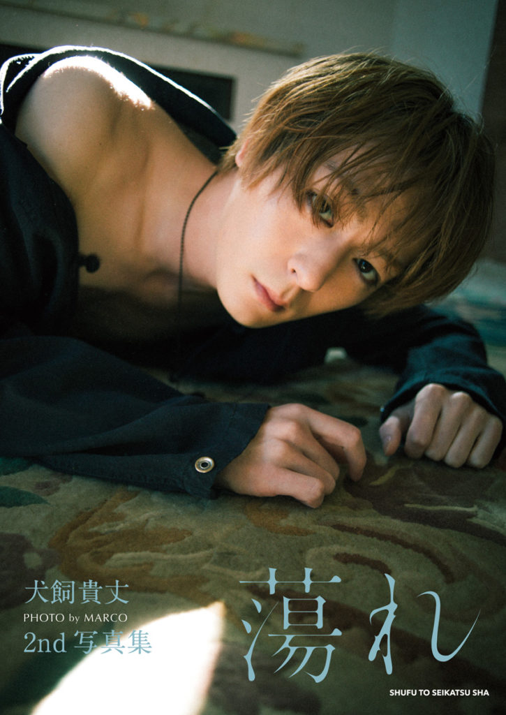 犬飼貴丈4月21日に2nd写真集『蕩れ』リリース!発売記念イベも