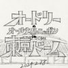 「オードリーのオールナイトニッポン」番組イベ2024年に東京D開催発表