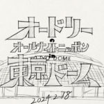 「オードリーのオールナイトニッポン」番組イベ2024年に東京D開催発表