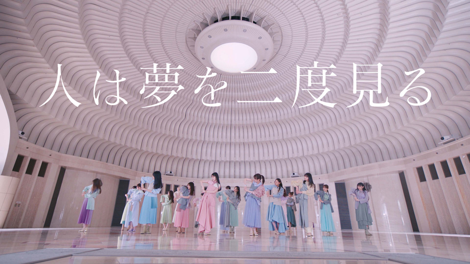 乃木坂46の32ndSG「人は夢を二度見る」MV公開4