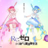 「Re:ゼロから始める魔法娘生活」TVアニメ化！恋夢＆愛夢絶望に抗う