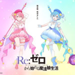 「Re:ゼロから始める魔法娘生活」TVアニメ化！恋夢＆愛夢絶望に抗う