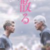 佐藤浩市＆横浜流星W主演『春に散る』公開8月に！特報＆ティザーも