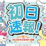 見取り図・盛山熱烈応援効果！？ハンギョドン「サンリオキャラクター大賞」初日速報7位