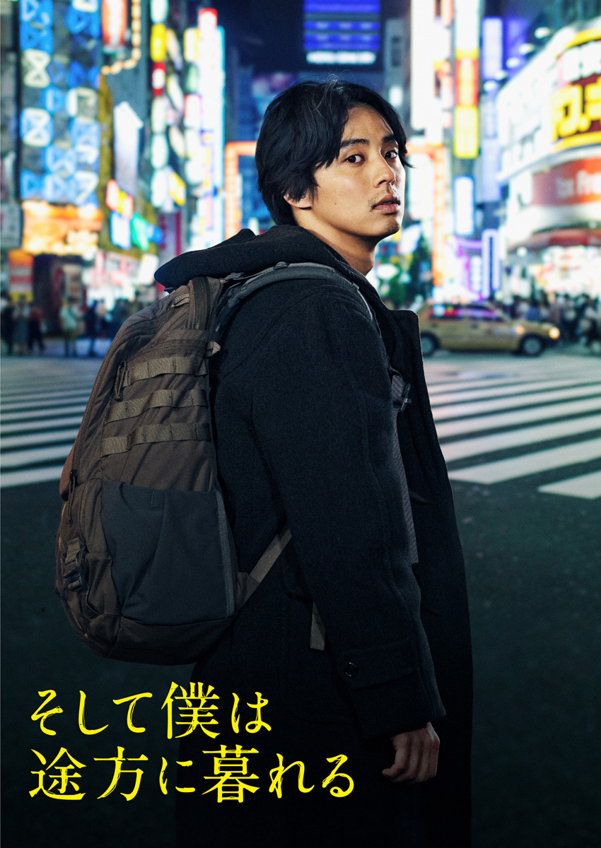 藤ヶ谷太輔主演「そして僕は途方に暮れる」BD＆DVD8月リリースへ1