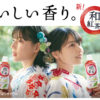 西野七瀬、石井杏奈が仲良し姉妹！アサヒ飲料「和紅茶」CMで浴衣姿