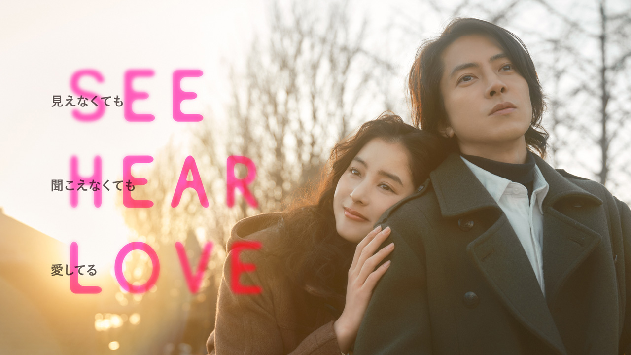 山下智久主演「SEE HEAR LOVE」本ビジュ＆本予告解禁