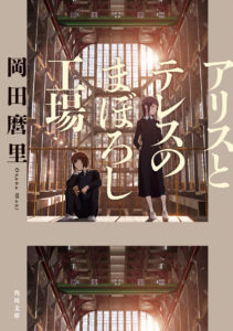 岡田麿里監督アニメ「アリスとテレスのまぼろし工場」公開日など一挙発表3