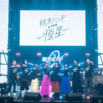 ぼっち・ざ・ろっく！「結束バンドLIVE-恒星-」開催