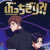 MAPPA 2024年1月オリジナルTVアニメ「ぶっちぎり?!」発表