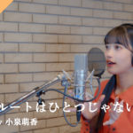 小泉萌香“はめふら”曲「乙女のルートはひとつじゃない！」カバー歌唱