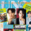 北村匠海、草なぎ剛、ニューヨークら「JUNON」8月号登場