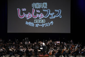 中村悠一「作品に出ていることを忘れるほど熱中」！「じゅじゅフェス2023」5