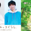 すみっコぐらし映画第3弾11月公開へ！井ノ原快彦＆本上まなみも続投