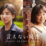 京本大我2024年夏公開予定映画『言えない秘密』主演発表