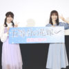 竹達彩奈、伊藤美来「五等分の花嫁∽」舞台挨拶！「照れている顔もぜひ」