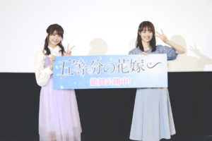 竹達彩奈、伊藤美来「五等分の花嫁∽」舞台挨拶！「照れている顔もぜひ」9