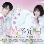 松田元太×大原櫻子W主演「結婚予定日」ポスタービジュ！共演者も公開