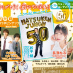 草川拓弥、犬飼貴丈、稲垣吾郎ら「JUNON」9月号登場