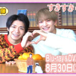 岸優太主演「すきすきワンワン！」BD＆DVD BOXの5大情報解禁