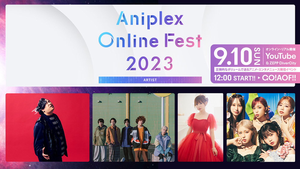 「Aniplex Online Fest 2023」開催は9月10日に！声優・アーティスト・作品公開1