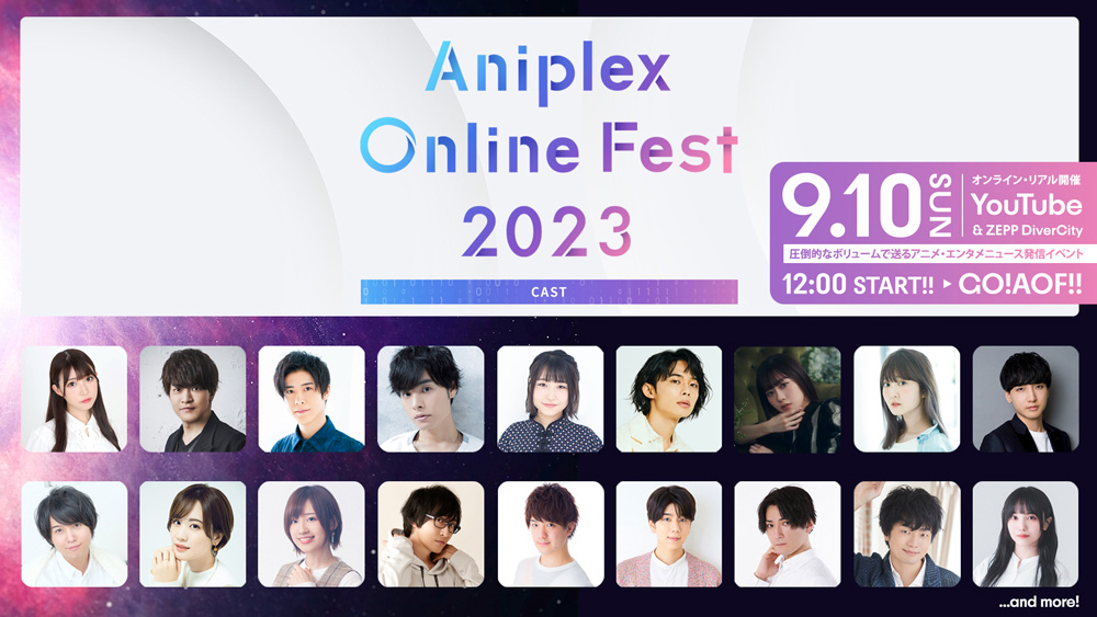 「Aniplex Online Fest 2023」開催は9月10日に！声優・アーティスト・作品公開2