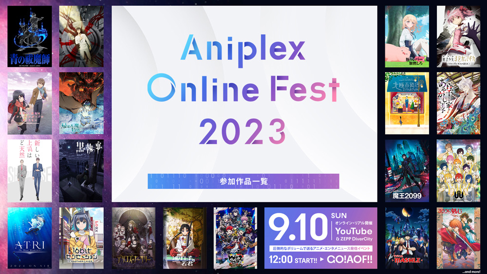 「Aniplex Online Fest 2023」開催は9月10日に！声優・アーティスト・作品公開3