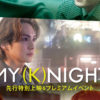 川村壱馬、RIKU、吉野北人映画「MY (K)NIGHT マイ・ナイト」出演発表