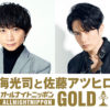 内海光司＆佐藤アツヒロ 8月18日に「オールナイトニッポンGOLD」放送へ