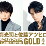 内海光司＆佐藤アツヒロ 8月18日に「オールナイトニッポンGOLD」放送へ