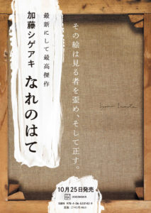 加藤シゲアキ最新長編小説「なれのはて」10月25日より発売へ3