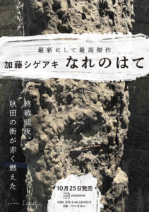 加藤シゲアキ最新長編小説「なれのはて」10月25日より発売へ4