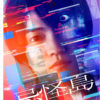 西畑大吾主演「忌怪島」BD＆DVD10月25日より発売へ！特典映像3時間超