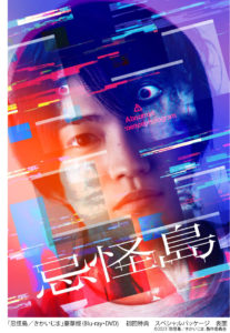 西畑大吾主演「忌怪島」BD＆DVD10月25日より発売へ！特典映像3時間超1