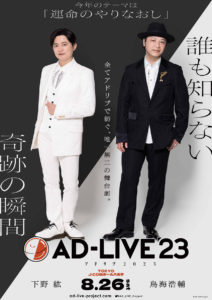 「AD-LIVE」Blu-ray＆DVD発売へ！2024年3月より毎月2巻ずつ1