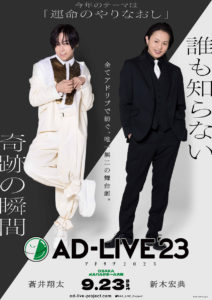 「AD-LIVE」Blu-ray＆DVD発売へ！2024年3月より毎月2巻ずつ3