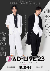 「AD-LIVE」Blu-ray＆DVD発売へ！2024年3月より毎月2巻ずつ4