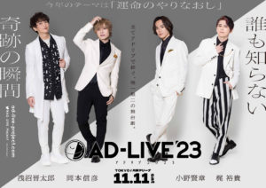 「AD-LIVE」Blu-ray＆DVD発売へ！2024年3月より毎月2巻ずつ5