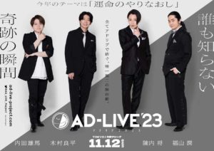 「AD-LIVE」Blu-ray＆DVD発売へ！2024年3月より毎月2巻ずつ6