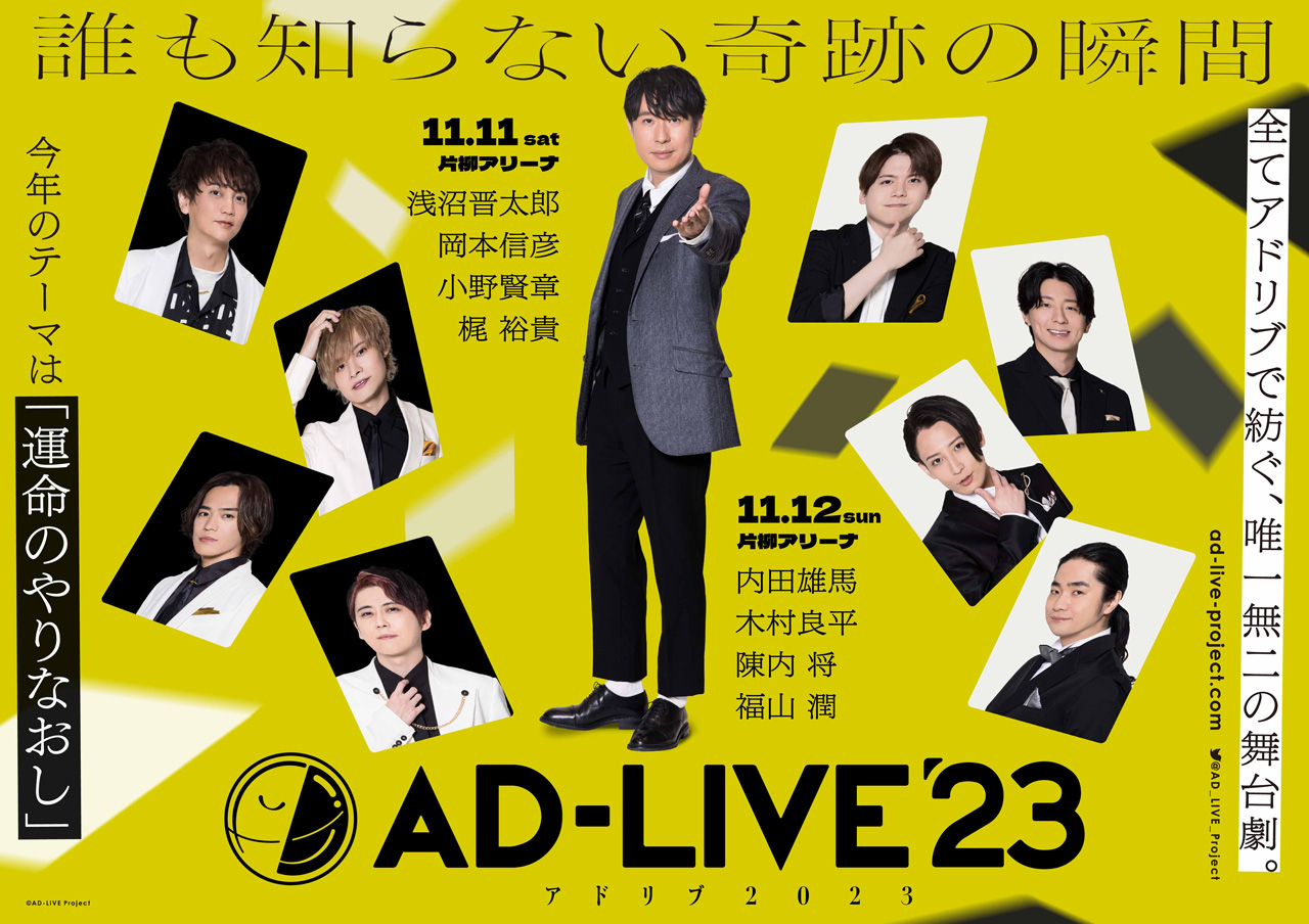 「AD-LIVE」Blu-ray＆DVD発売へ！2024年3月より毎月2巻ずつ8