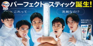 「#洗濯愛してる会」パーフェクトスティック新TVCM！松坂桃李ら5人表情ポイント1